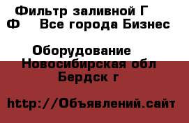 Фильтр заливной Г42-12Ф. - Все города Бизнес » Оборудование   . Новосибирская обл.,Бердск г.